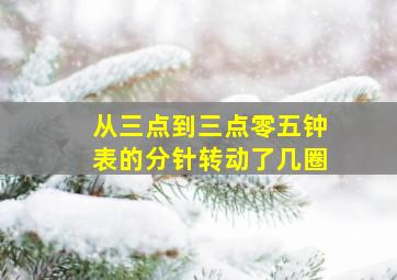 从三点到三点零五钟表的分针转动了几圈