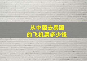 从中国去泰国的飞机票多少钱