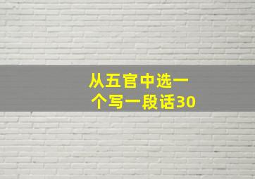 从五官中选一个写一段话30