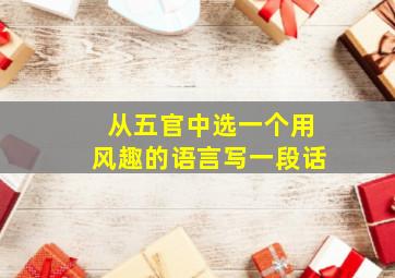 从五官中选一个用风趣的语言写一段话