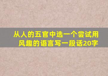 从人的五官中选一个尝试用风趣的语言写一段话20字