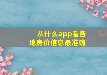 从什么app看各地房价信息最准确