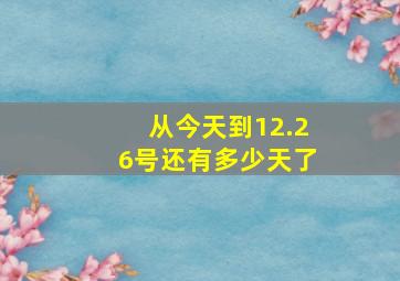 从今天到12.26号还有多少天了