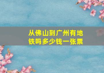 从佛山到广州有地铁吗多少钱一张票