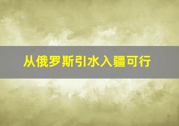 从俄罗斯引水入疆可行