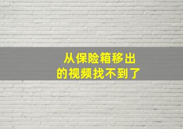 从保险箱移出的视频找不到了