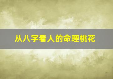 从八字看人的命理桃花