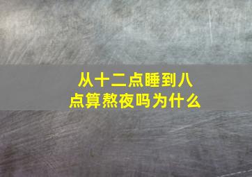 从十二点睡到八点算熬夜吗为什么