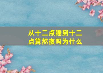 从十二点睡到十二点算熬夜吗为什么