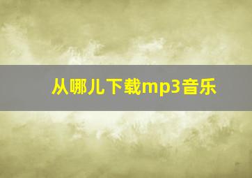 从哪儿下载mp3音乐