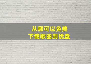 从哪可以免费下载歌曲到优盘