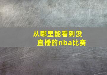 从哪里能看到没直播的nba比赛