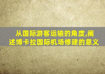 从国际游客运输的角度,阐述博卡拉国际机场修建的意义