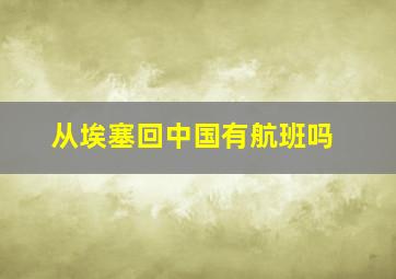 从埃塞回中国有航班吗