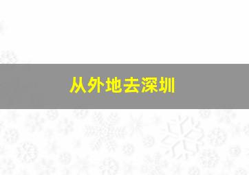 从外地去深圳