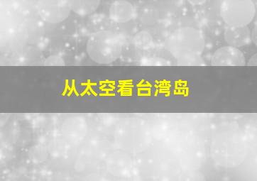 从太空看台湾岛