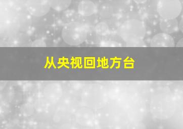 从央视回地方台