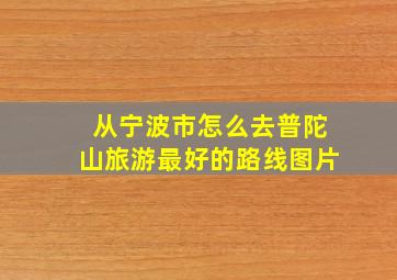 从宁波市怎么去普陀山旅游最好的路线图片