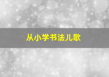 从小学书法儿歌