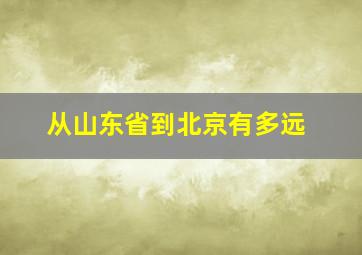 从山东省到北京有多远