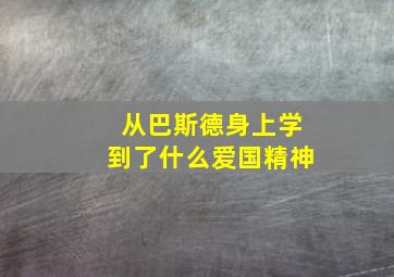 从巴斯德身上学到了什么爱国精神