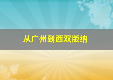 从广州到西双版纳