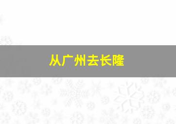 从广州去长隆