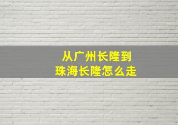 从广州长隆到珠海长隆怎么走