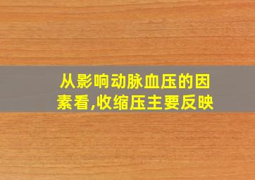 从影响动脉血压的因素看,收缩压主要反映