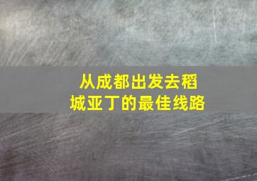 从成都出发去稻城亚丁的最佳线路