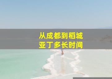 从成都到稻城亚丁多长时间