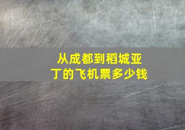 从成都到稻城亚丁的飞机票多少钱