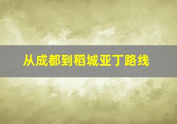 从成都到稻城亚丁路线