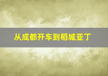 从成都开车到稻城亚丁