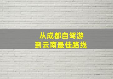 从成都自驾游到云南最佳路线