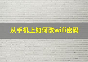 从手机上如何改wifi密码