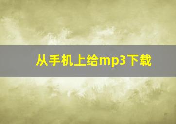 从手机上给mp3下载