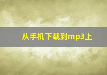 从手机下载到mp3上