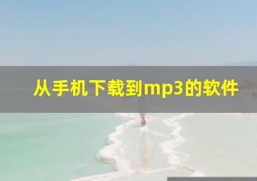 从手机下载到mp3的软件