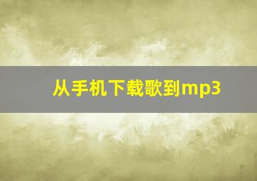 从手机下载歌到mp3