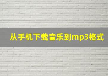 从手机下载音乐到mp3格式