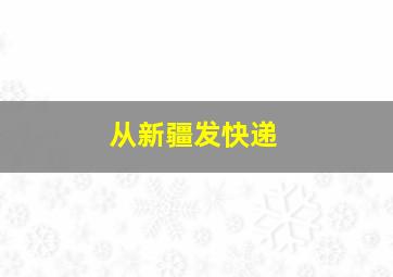 从新疆发快递