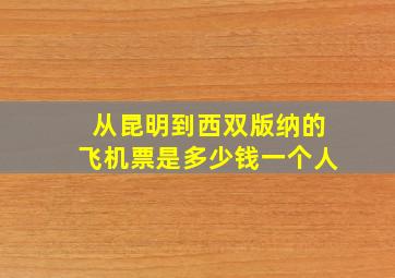 从昆明到西双版纳的飞机票是多少钱一个人