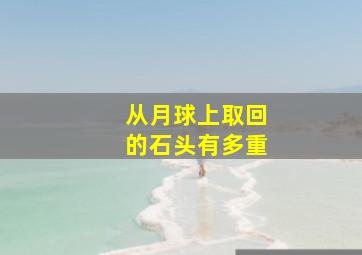 从月球上取回的石头有多重