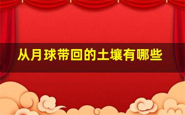 从月球带回的土壤有哪些