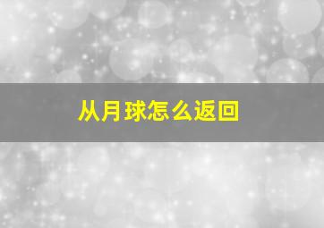 从月球怎么返回