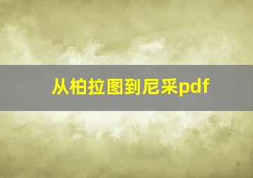 从柏拉图到尼采pdf