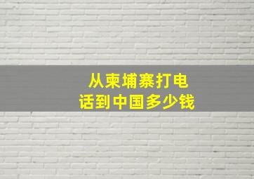 从柬埔寨打电话到中国多少钱