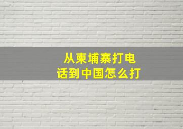 从柬埔寨打电话到中国怎么打