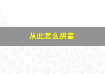 从此怎么拼音